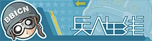 兵人在线BBICN 标志